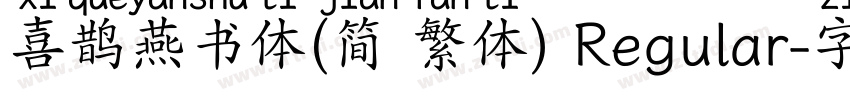 喜鹊燕书体(简 繁体) Regular字体转换